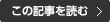 この記事を読む