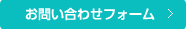 お問い合わせフォーム